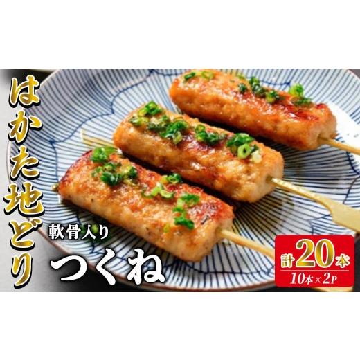 ふるさと納税 鶏肉 焼き鳥 福岡県 春日市 はかた地どり 軟骨入りつくね串 (計20本・10本入×2袋) 調理済み 冷凍食品 手軽 便利 おうち居酒屋 地鶏 地どり 鶏肉…