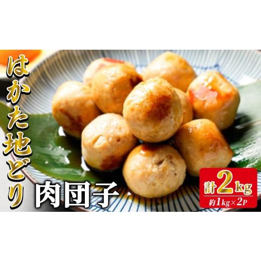 ふるさと納税 鶏肉 福岡県 春日市 はかた地どり 肉団子 (計2kg・1kg×2袋) 調理済み 冷凍食品 手軽 便利 鶏肉つくね団子 お弁当 弁当 地鶏 地どり 鶏肉 九州 …