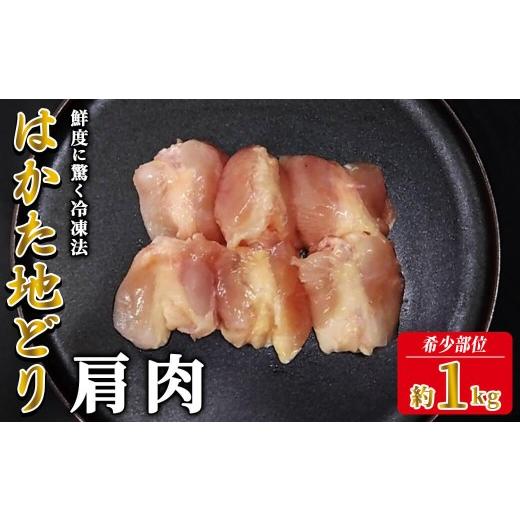 ふるさと納税 鶏肉 福岡県 春日市 はかた地どり 肩肉 (1kg) 真空パック 「ふりそで」とも呼ばれる絶妙なバランスの希少部位 地鶏 地どり 鶏肉 九州 国産 鶏肩…