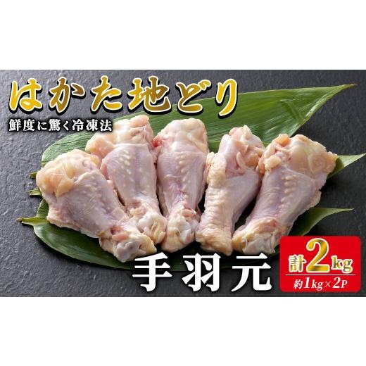 ふるさと納税 鶏肉 手羽 福岡県 春日市 はかた地どり 手羽元 (計2kg・1kg×2P) 真空パック 強い旨味が特徴 煮物や焼き物に便利な小分け鶏肉 地鶏 地どり 鶏肉 …