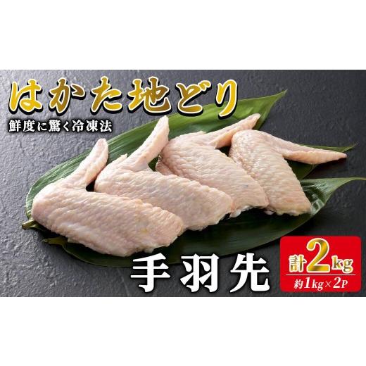 ふるさと納税 鶏肉 手羽 福岡県 春日市 はかた地どり 手羽先 (計2kg・1kg×2P) 真空パック 揚げる、焼く、煮る、どんな調理法にも使いやすい便利な小分け鶏肉 …