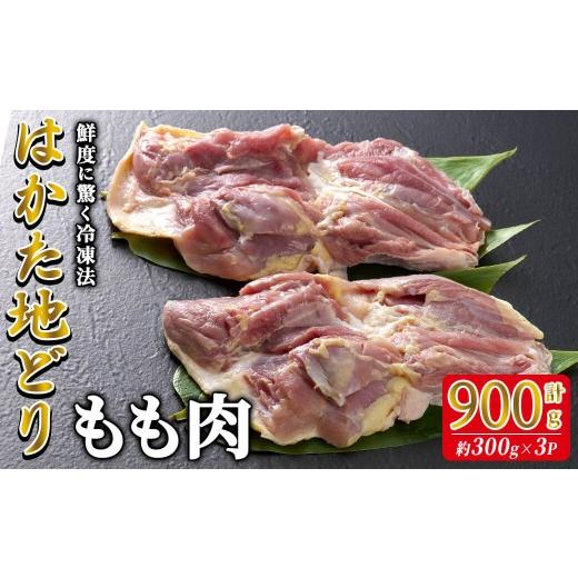 ふるさと納税 鶏肉 モモ 福岡県 春日市 はかた地どり もも肉 (計900g・300g×3P) 真空パック 使い勝手の良い鶏モモ 便利な小分け鶏肉 地鶏 地どり 鶏肉 九州 …