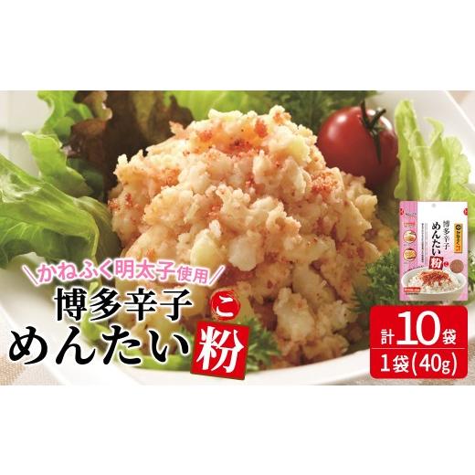 ふるさと納税 魚貝類 明太子 福岡県 春日市 博多辛子めんたい粉 かねふく明太子使用の明太ふりかけ(40g×10袋) 常温保存 井口食品 いのくち 辛子明太子 明太子…
