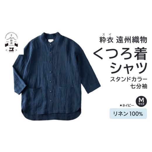 ふるさと納税 服 男 静岡県 浜松市 「粋衣(スイ) くつろ着シャツ」 遠州織物 リネン100% スタンドカラー 七分袖 シャツ 衣類 リネン 吸湿性 速乾性 麻素材 静…