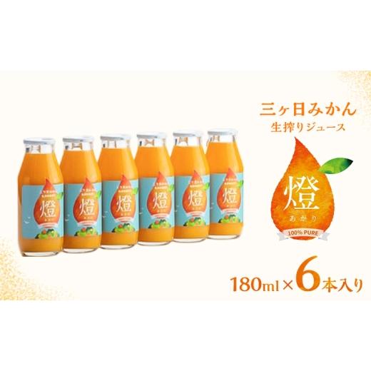 ふるさと納税 果汁飲料 みかん 静岡県 浜松市 三ヶ日みかん生搾りジュース燈(あかり) 180ml×6本入 みかん ジュース 濃厚 三ヶ日みかん青島 生搾り 100%ジュ…