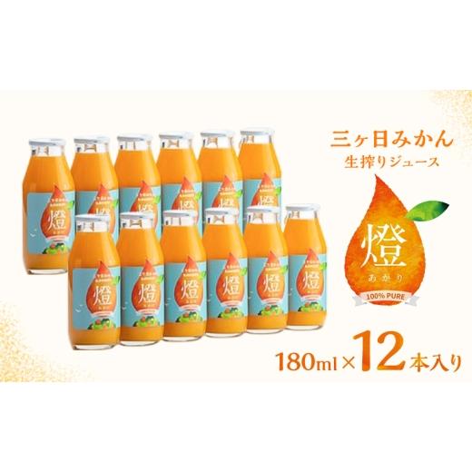 ふるさと納税 果汁飲料 みかん 静岡県 浜松市 三ヶ日みかん生搾りジュース燈(あかり) 180ml×12本入 みかん ジュース 濃厚 三ヶ日みかん青島 生搾り 100%ジ…