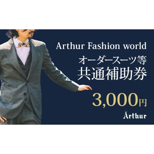 ふるさと納税 地元のお買物券 静岡県 浜松市 Arthur Fashion world オーダースーツ等 共通補助券 3,000円 お仕立券 チケット 商品券 補助券 スーツ ジャケット…
