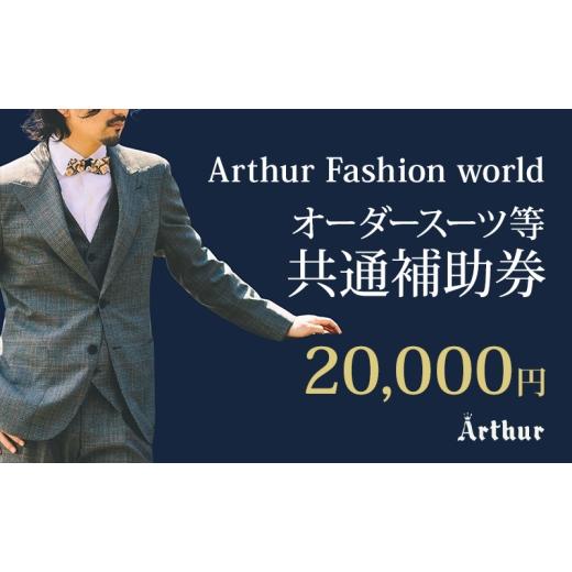 ふるさと納税 地元のお買物券 静岡県 浜松市 Arthur Fashion world オーダースーツ等 共通補助券 20,000円 お仕立券 チケット 商品券 補助券 スーツ ジャケッ…
