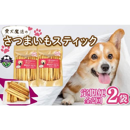 ふるさと納税 雑貨・日用品 静岡県 藤枝市 無添加 定期便/全2回 愛犬 魔法のさつまいもスティック 2袋 愛犬用 犬用おやつ クッキー 芋 さつまいも ペット お…