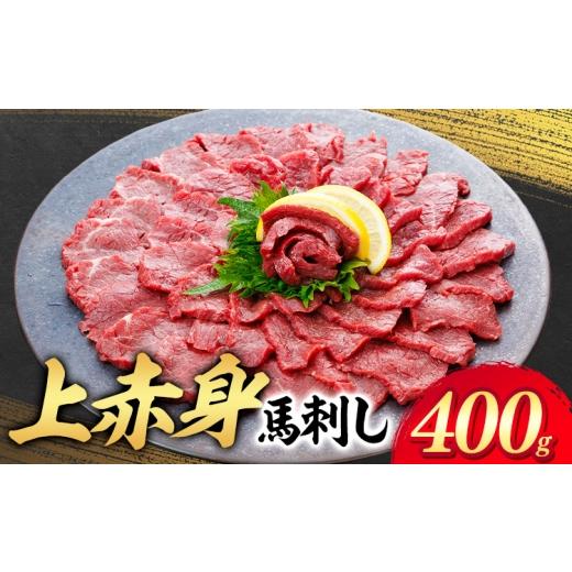 ふるさと納税 馬肉 熊本県 津奈木町 上赤身 馬刺し 400g 専用醤油 150ml 桜屋[30日以内に出荷予定(土日祝除く)] 熊本県 津奈木町 肉 馬肉 馬さし 赤身 刺身 …