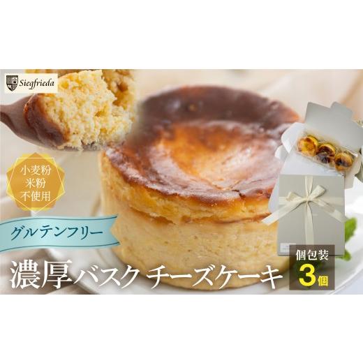 ふるさと納税 ケーキ・カステラ チーズケーキ 岐阜県 下呂市 グルテンフリー バスクチーズケーキ 個包装 3個(6cm×4cm)ギフト包装 冷凍発送 洋菓子 お菓子 …