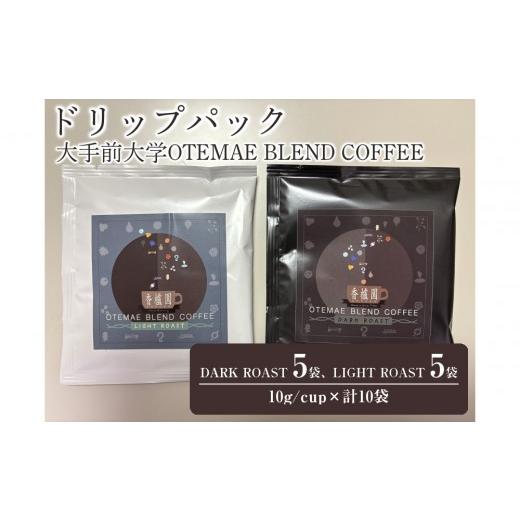 ふるさと納税 コーヒー ドリップ 兵庫県 西宮市 大手前大学OTEMAE BLEND COFFEE ドリップパック