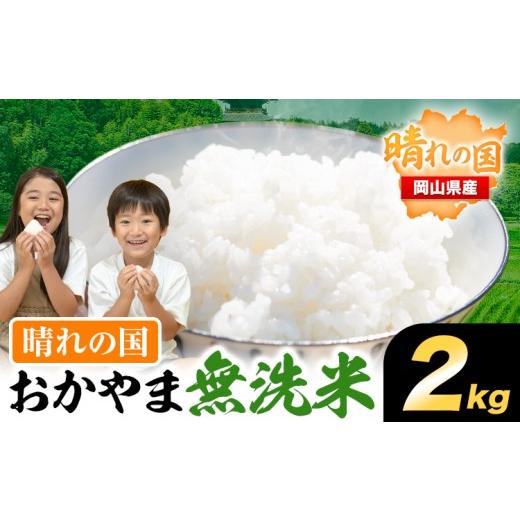 ふるさと納税 無洗米 岡山県 笠岡市 おかやま無洗米 2kg 米 [30日以内に発送予定(土日祝除く)]岡山県 笠岡市 無洗米 こめ コメ 1回お届け