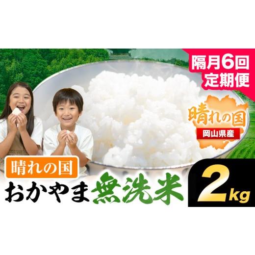 ふるさと納税 無洗米 岡山県 笠岡市 おかやま無洗米 2kg 米 6回 隔月定期便 [お申込み月の翌月から出荷開始] 岡山県 笠岡市 無洗米 こめ コメ 隔月6回定期便