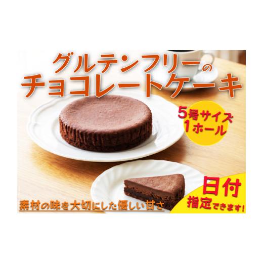 ふるさと納税 ケーキ・カステラ チョコレートケーキ 徳島県 三好市 日付指定可 グルテンフリー チョコレートケーキ 5号 ホール ケーキ 洋菓子 焼菓子 お菓子 …