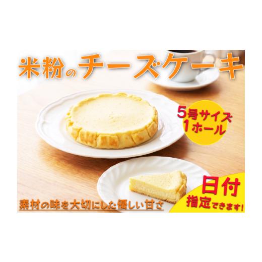 ふるさと納税 ケーキ・カステラ チーズケーキ 徳島県 三好市 日付指定可 米粉 チーズケーキ 5号 ホール ケーキ 洋菓子 焼菓子 お菓子 おやつ デザート スイー…