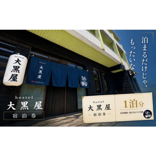 ふるさと納税 宿泊券 旅館・民宿 徳島県 三好市 hostel 大黒屋 宿泊券 1泊 Natan ナタン ワイン 徳島 旅行 体験 宿泊 ホテル ホステル 民宿 民泊 おすすめ 池…