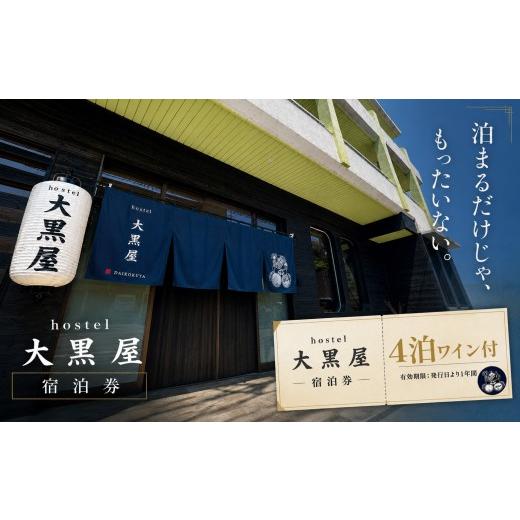 ふるさと納税 宿泊券 旅館・民宿 徳島県 三好市 hostel 大黒屋 宿泊券 4泊 ワイン付き Natan ナタン ワイン 徳島 旅行 体験 宿泊 ホテル ホステル 民宿 民泊 …