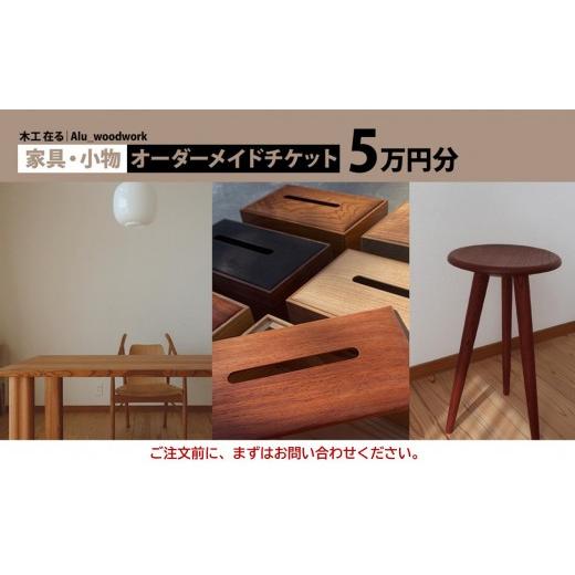 ふるさと納税 イベントやチケット等 神奈川県 湯河原町 オーダー家具・小物のオーダーチケット5万円分 | 湯河原町 木工家具 小物 オーダーメイド インテリア