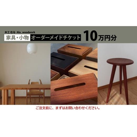 ふるさと納税 イベントやチケット等 神奈川県 湯河原町 オーダー家具・小物のオーダーチケット10万円分 | 湯河原町 木工家具 小物 オーダーメイド インテリア