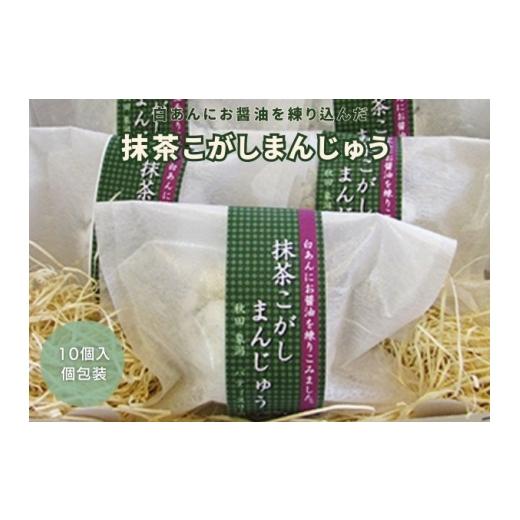 ふるさと納税 菓子 饅頭 秋田県 にかほ市 抹茶と白あんの優しい甘さ 抹茶こがしまんじゅう 10個