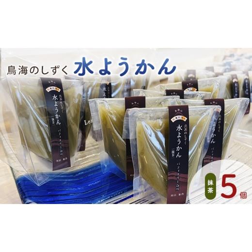 ふるさと納税 菓子 羊羹 秋田県 にかほ市 鳥海のしずく 水ようかん(抹茶)5個セット スタンドパック 涼和菓子