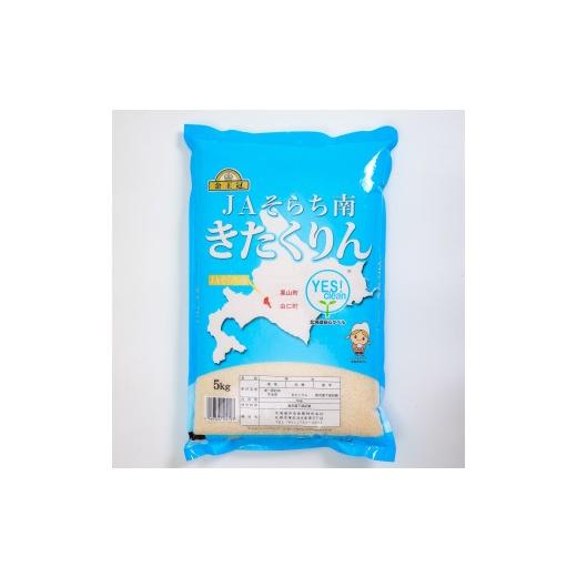 ふるさと納税 米 北海道 由仁町 NN02 栗山町・由仁町共通返礼品 Yes clean JAそらち南 令和7年産 きたくりん 5kg