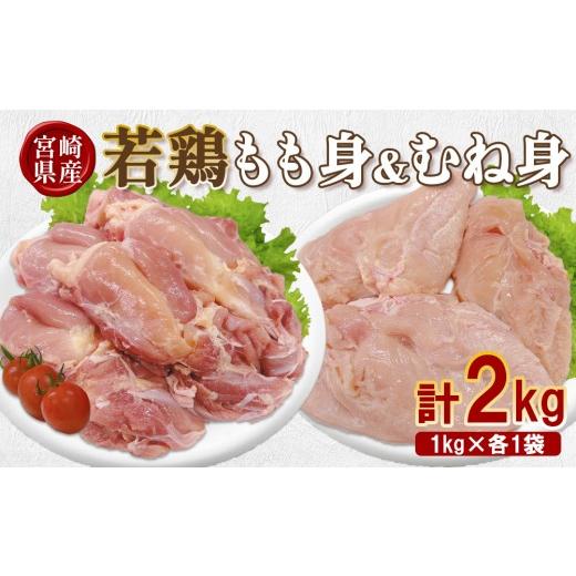 ふるさと納税 鶏肉 モモ 宮崎県 えびの市 宮崎県産 若鶏もも身&amp;むね身 2kgセット (1kg×各1袋) 鶏肉 もも肉 鶏もも肉 むね肉 鶏むね肉 小分け 真空パック …