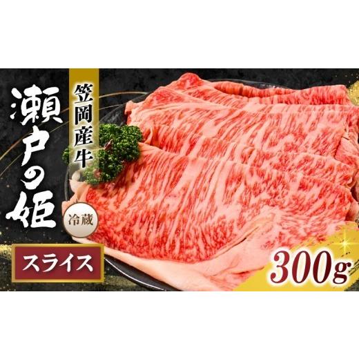ふるさと納税 牛肉 すき焼き 岡山県 真庭市 すき焼き・しゃぶしゃぶ用 冷蔵配送 瀬戸の姫 スライス 300g以上 岡山県笠岡産牛 牛肉 しゃぶしゃぶ すき焼き 贅沢…