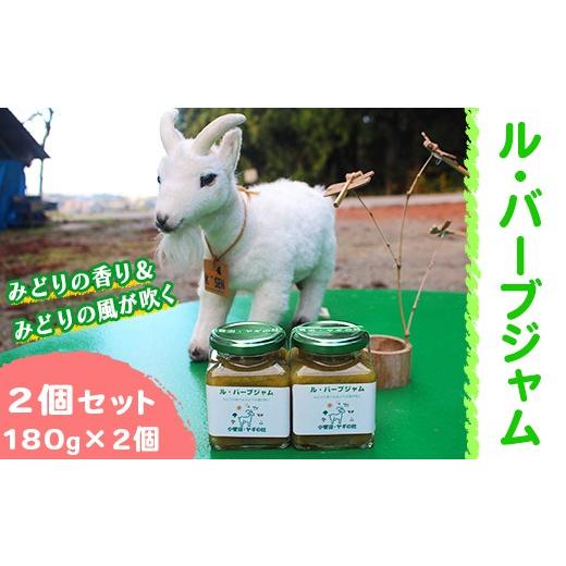 ふるさと納税 ジャム 富山県 魚津市 ル・バーブジャム180g 2個セット