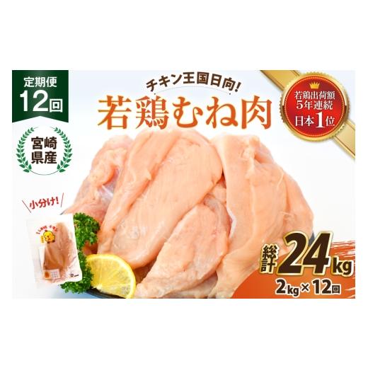 ふるさと納税 鶏肉 ムネ 宮崎県 日向市 鶏肉 12回 定期便 宮崎県産 若鶏 むね肉 2kg 計 24kg エム・ティ・シー 宮崎県 日向市 452061741 小分け むね ムネ ム…