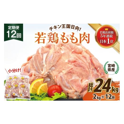 ふるさと納税 鶏肉 モモ 宮崎県 日向市 鶏肉 12回 定期便 宮崎県産 若鶏 もも肉 2kg 計 24kg エム・ティ・シー 宮崎県 日向市 452061740 小分け もも モモ も…