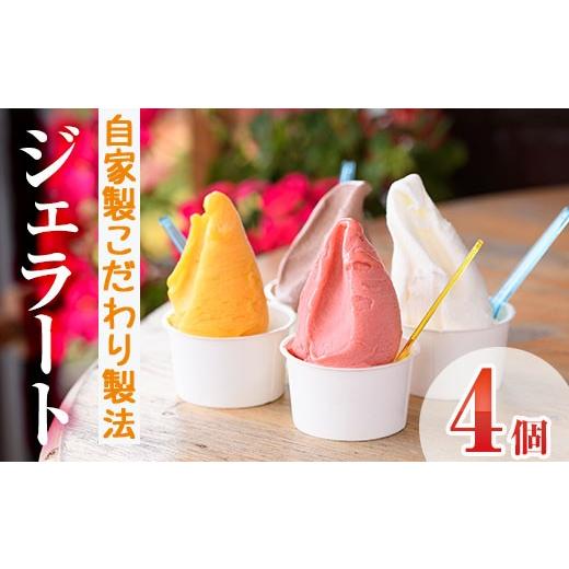 ふるさと納税 アイス・ヨーグルト ジェラート 宮崎県 門川町 先行予約受付中 2026年7月から順次発送予定 自家製こだわり製法 自家製ジェラート(4個)アイス ク…