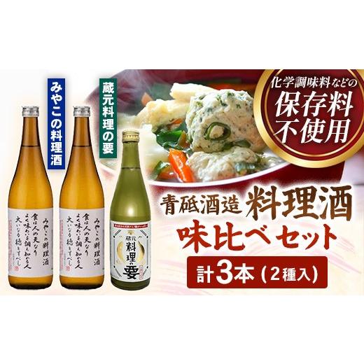 ふるさと納税 日本酒 純米酒 島根県 安来市 青砥酒造 料理酒味比べセット 調味料セット 化学調味料不使用 保存料不使用 まろやか おすすめ 純米酒 こだわり …