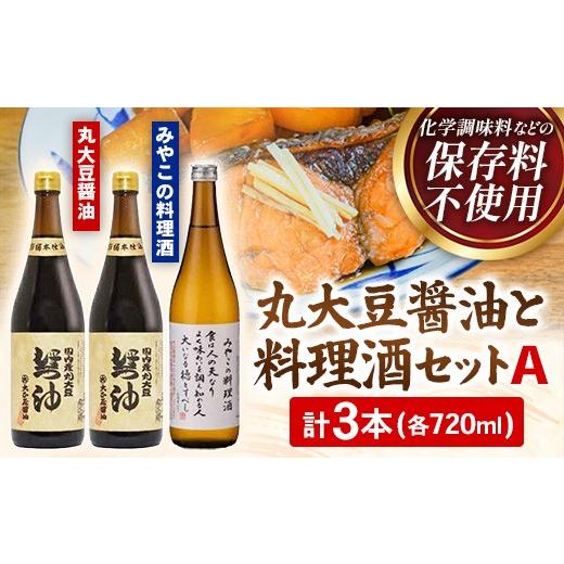 ふるさと納税 醤油 濃口 島根県 安来市 大正屋醤油店・青砥酒造 丸大豆醤油と料理酒3本セットA 調味料セット 杉桶仕込蔵 天然醸造 まろやか おすすめ 純米酒 …