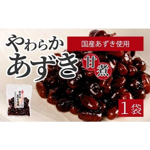 ふるさと納税 惣菜・レトルト 広島県 三原市 やわらかあずき甘煮 160g×1袋 煮豆 小豆 おかず 健康 おやつ おつまみ ご飯のおとも お茶請け お菓子作り 国産 …