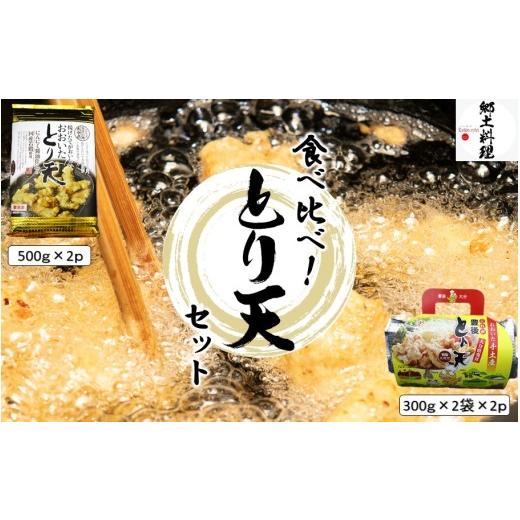 ふるさと納税 鶏肉 ムネ 大分県 国東市 大分空港お土産店で人気 2種類のとり天食べ比べセット 計4p_2731R