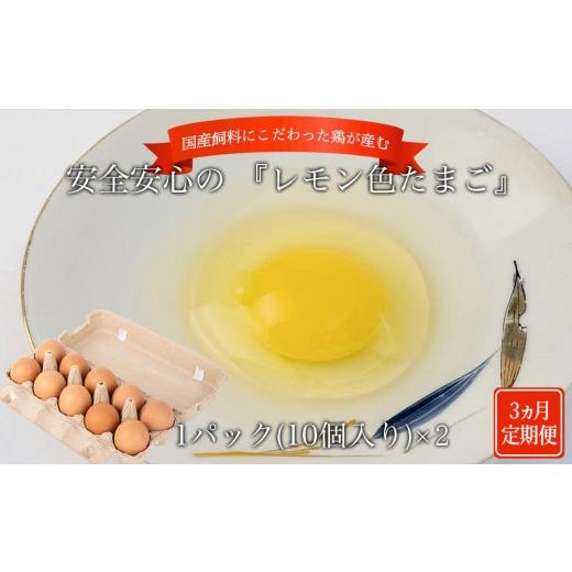 ふるさと納税 卵(鶏、烏骨鶏等) 和歌山県 九度山町 定期便3か月 国産飼料にこだわった鶏が産む安全安心の 『レモン色たまご』20個(15個+割れ保証5個) […