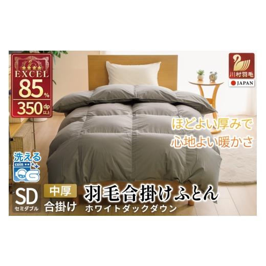 ふるさと納税 タオル・寝具 掛け布団 山梨県 韮崎市 春秋用 洗える 羽毛布団 合掛け セミダブル ホワイトダックダウン85% 1.0kg 無地 グレー 中厚 春用 秋用 …