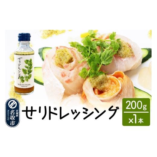 ふるさと納税 調味料・油 ドレッシング 宮城県 名取市 漁亭 浜や せりドレッシング 200g×1本 名取市産せり 万能ドレッシング さっぱり せりドレッシング …