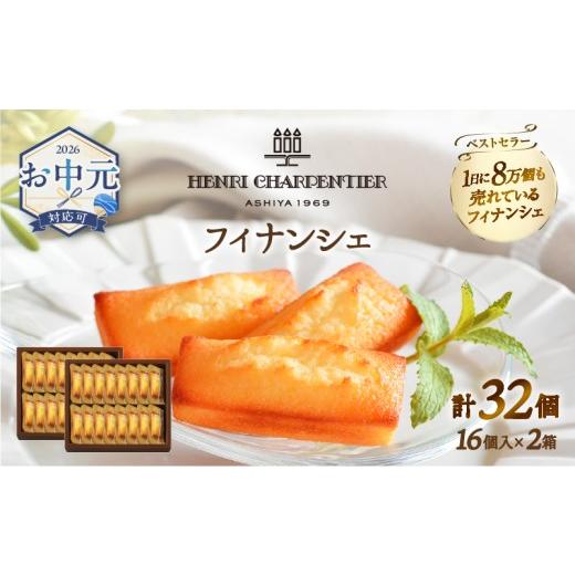 ふるさと納税 焼菓子・チョコレート フィナンシェ 北海道 浜中町 お中元(7月発送) アンリ・シャルパンティエ『フィナンシェ(16個入り×2箱)』 フィナンシェ …