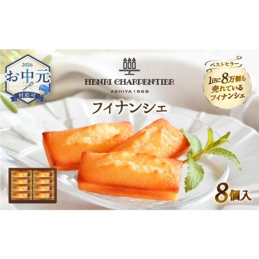 ふるさと納税 焼菓子・チョコレート フィナンシェ 北海道 浜中町 お中元(7月発送) 熨斗対応可 アンリ・シャルパンティエ『フィナンシェ(8個入り)』フィナンシ…