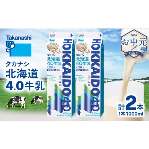 ふるさと納税 飲料類 牛乳 北海道 浜中町 お中元(7月発送) タカナシ乳業 北海道4.0牛乳(1,000ml×2本)_H0026-105-R87oc お中元(7月発送) 1回お届け タカナシ…