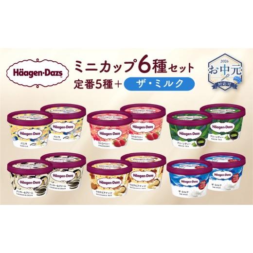ふるさと納税 菓子 アイス 北海道 浜中町 お中元(7月発送) ハーゲンダッツ『ミニカップ12個セット(定番フレーバー&ザ・ミルク味)』アイスクリーム アイス …
