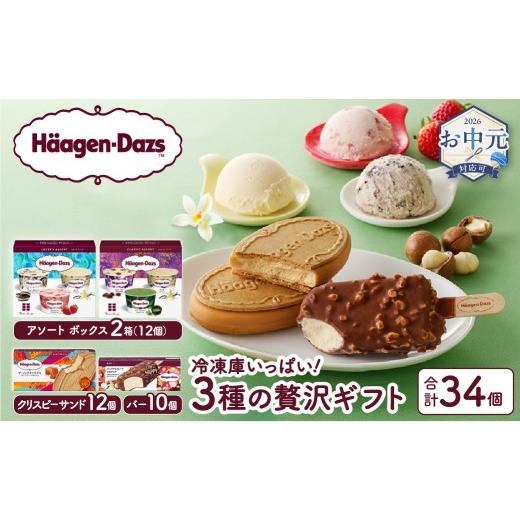 ふるさと納税 菓子 アイス 北海道 浜中町 お中元(7月発送) ボリューム満点 ハーゲンダッツ 3種の贅沢ギフト(クリスピーサンド・バー・アソート ボックス) ア…