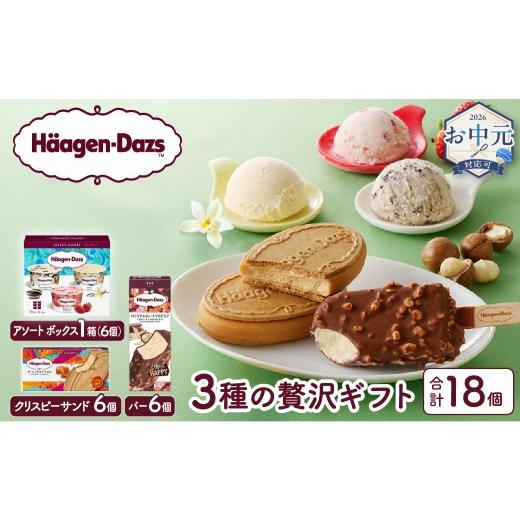ふるさと納税 菓子 アイス 北海道 浜中町 お中元(7月発送) ハーゲンダッツ 3種の贅沢ギフト(クリスピーサンド・バー・アソートボックス) アイス アイスクリー…