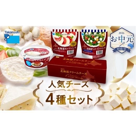 ふるさと納税 加工品等 チーズ 北海道 浜中町 お中元(7月発送) タカナシ乳業人気チーズ詰め合わせ(モッツァレラ2種・マスカルポーネ・クリームチーズ)_H002…