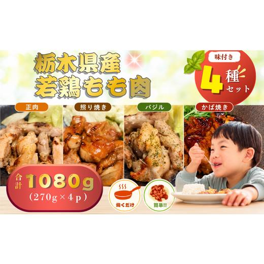 ふるさと納税 鶏肉 モモ 栃木県 下野市 鶏肉 4種の味を食べ比べ 味付き もも肉 セット 合計1080g | 栃木県 下野市