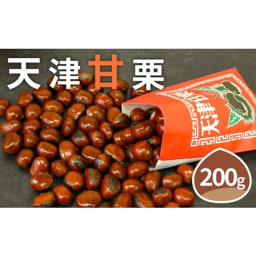 ふるさと納税 和菓子 京都府 八幡市 着日指定必須 天津甘栗 焼き栗 200g 甘栗 焼きたて 焼栗 少量 お試し 栗 くり 殻付き お菓子 おつまみ マロン 栗ご飯 お…
