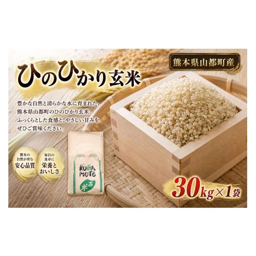 ふるさと納税 米 ヒノヒカリ 熊本県 - 令和7年度産 熊本県山都町産 ひのひかり 玄米30kg × 1 米 お米 おこめ こめ コメ ヒノヒカリ ご飯 ごはん ライス おに…